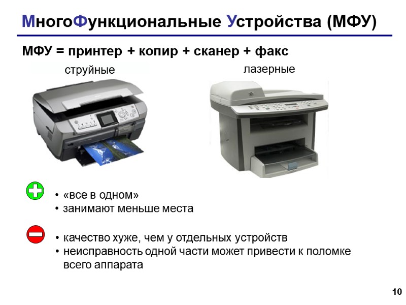 10 МногоФункциональные Устройства (МФУ) МФУ = принтер + копир + сканер + факс струйные